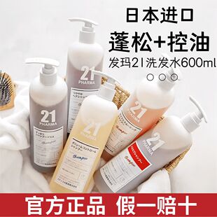 日本进口发玛21洗发水控油蓬松去屑止痒600ml大容量易冲洗正品