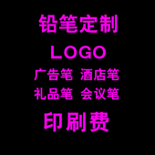 定制铅笔 学生办公酒店铅笔定制印刷费 印刷LOGO费