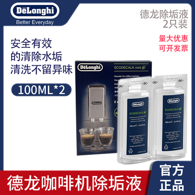 Delonghi/德龙 咖啡机除垢剂清洗液除垢液清洁液剂保养液100ml*2