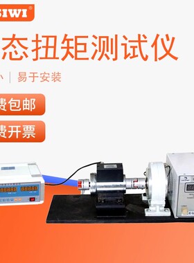 思为动态扭矩测试仪SDN-50-200N 扭力测试检测仪电机减速机输出