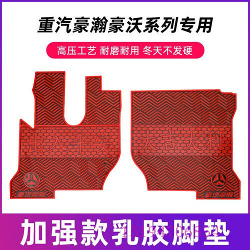 重汽豪瀚豪沃大货车乳胶脚垫