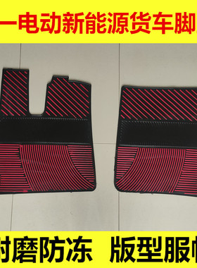 三一电动新能源货车耐磨乳胶脚垫三一电车江山版卡车脚垫耐磨防冻