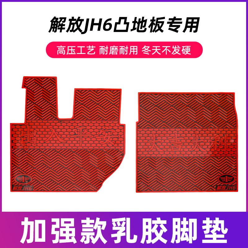 解放JH6专用耐磨乳胶脚垫