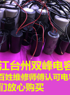 浙江双峰电容正品电机启动运行电容器 全系列CBB60 CD60 保证质量