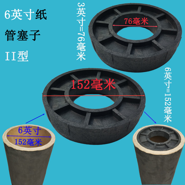 6英寸纸管塞子152塑料堵头纸芯