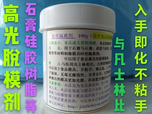脱模膏 石膏硅胶陶瓷混凝土塑料模型模具高效专用脱模剂 隔离剂