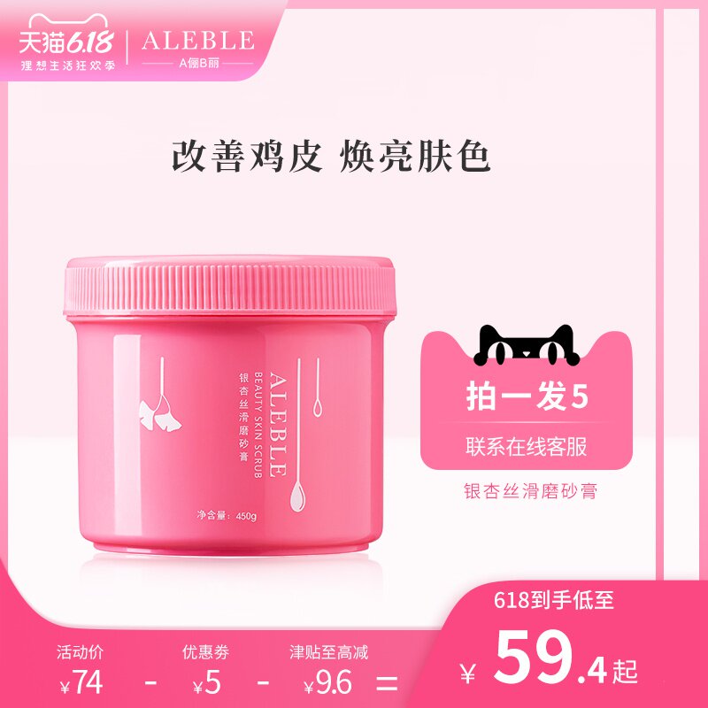 A俪B丽ALEBLE 银杏丝滑磨砂膏 全身去角质 改善鸡皮肤疙瘩 小粉罐