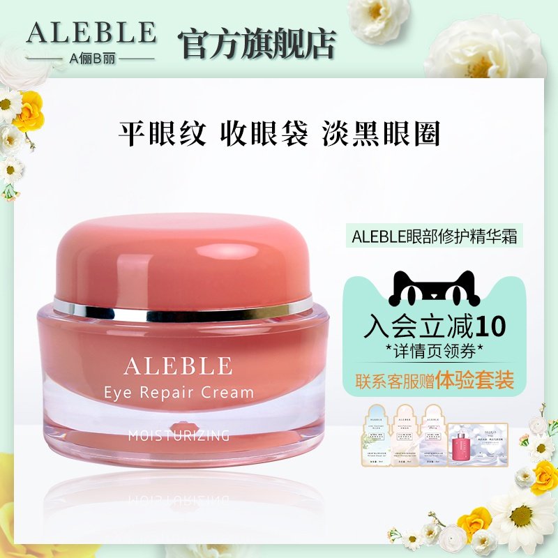 A俪B丽ALEBLE眼霜18g眼部补水保湿学生紧致淡化黑眼圈细纹