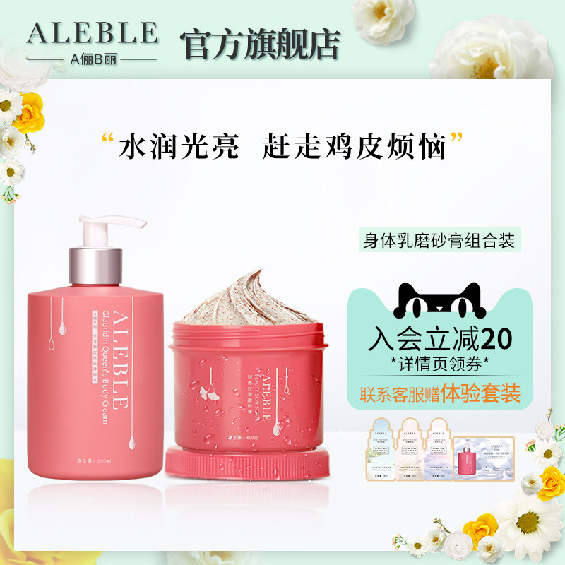 A俪B丽aleble皇后身体乳磨砂膏组合焕亮肤色滋润保湿香体去鸡皮肤