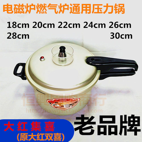 大红集喜老式高压锅燃气灶电磁炉通用压力锅明火铝合金家用高压锅 - 封面