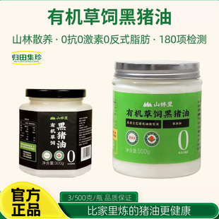 (有机猪油更健康）山林里有机草饲黑猪油食用 SGS180项严格检测
