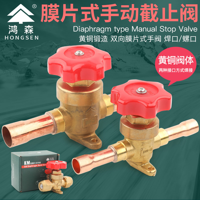 鸿森KM型膜片式手阀 空调冷库制冷手动阀 螺口焊口铜管冷媒截止阀
