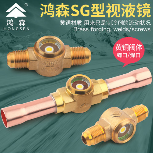 鸿森全铜空调冷媒视液镜