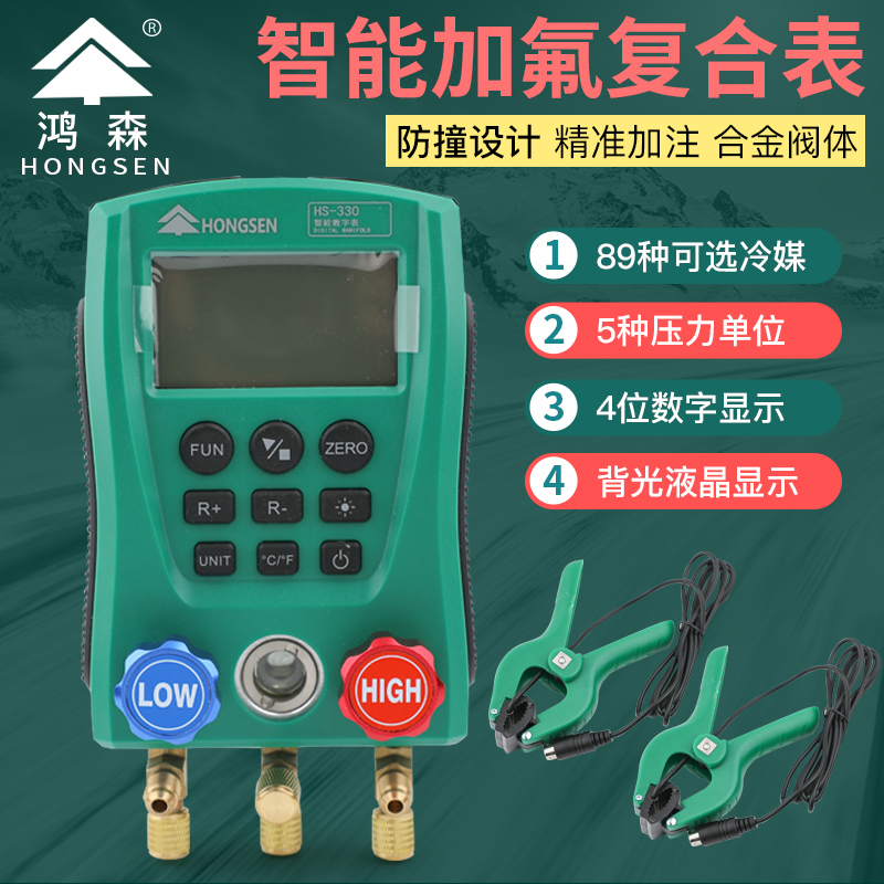 鸿森HS-330数显冷媒数字表加氟表空调冷库制冷设备充氟压力表套装