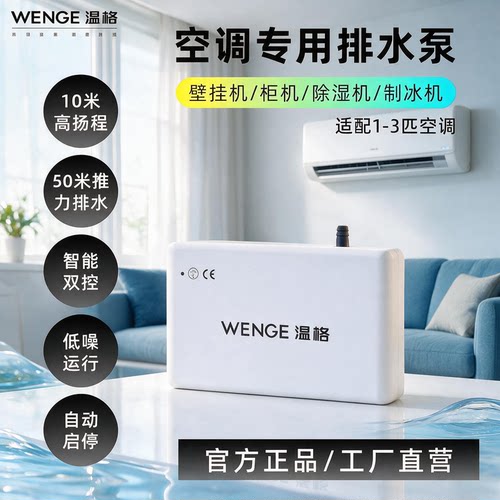 温格空调冷凝水提升泵低噪音