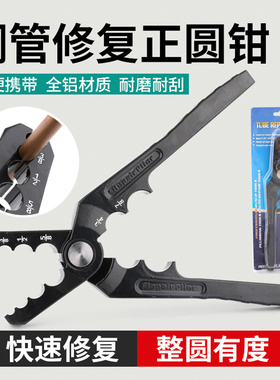 卓克CT-301铜管修复钳全铝材质变形铜管修复器扁铜管正圆矫正钳