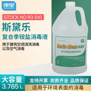 康星斯黛乐复合季铵盐清洗剂空调系统杀菌通风管道消毒NO.90-510