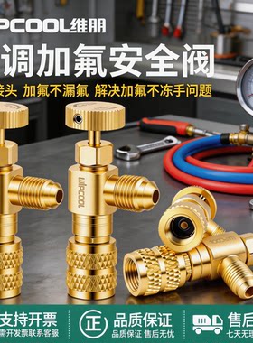 维朋R22/410A加氟安全阀接头
