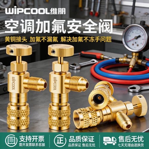维朋R22/410A加氟安全阀接头