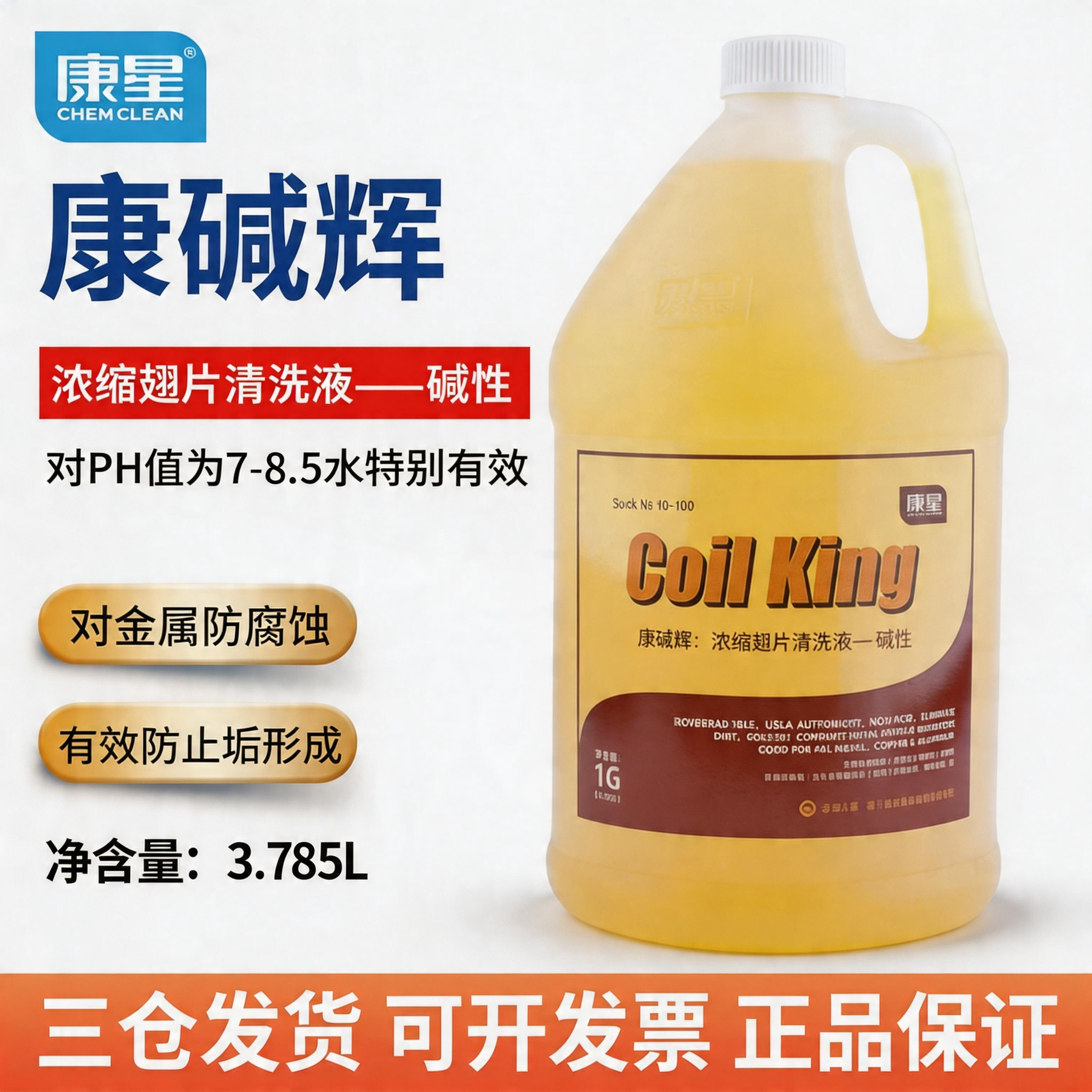 康星康碱辉碱性空调翅片清洗液3.785L光伏板太阳能清洁剂冷凝器