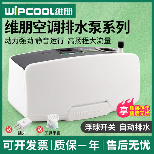 维朋全电动空调冷凝水排水泵