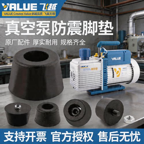 飞越真空泵减震垫大圣阳一通用