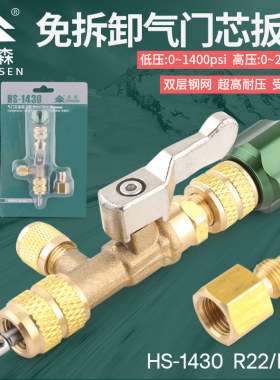 鸿森外机气门芯装卸更换工具