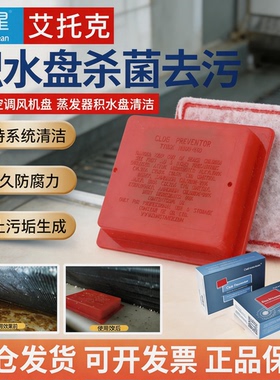 康星艾托克 风机盘管积水盘去霉防堵片杀菌去污溶解粘稠物一片价
