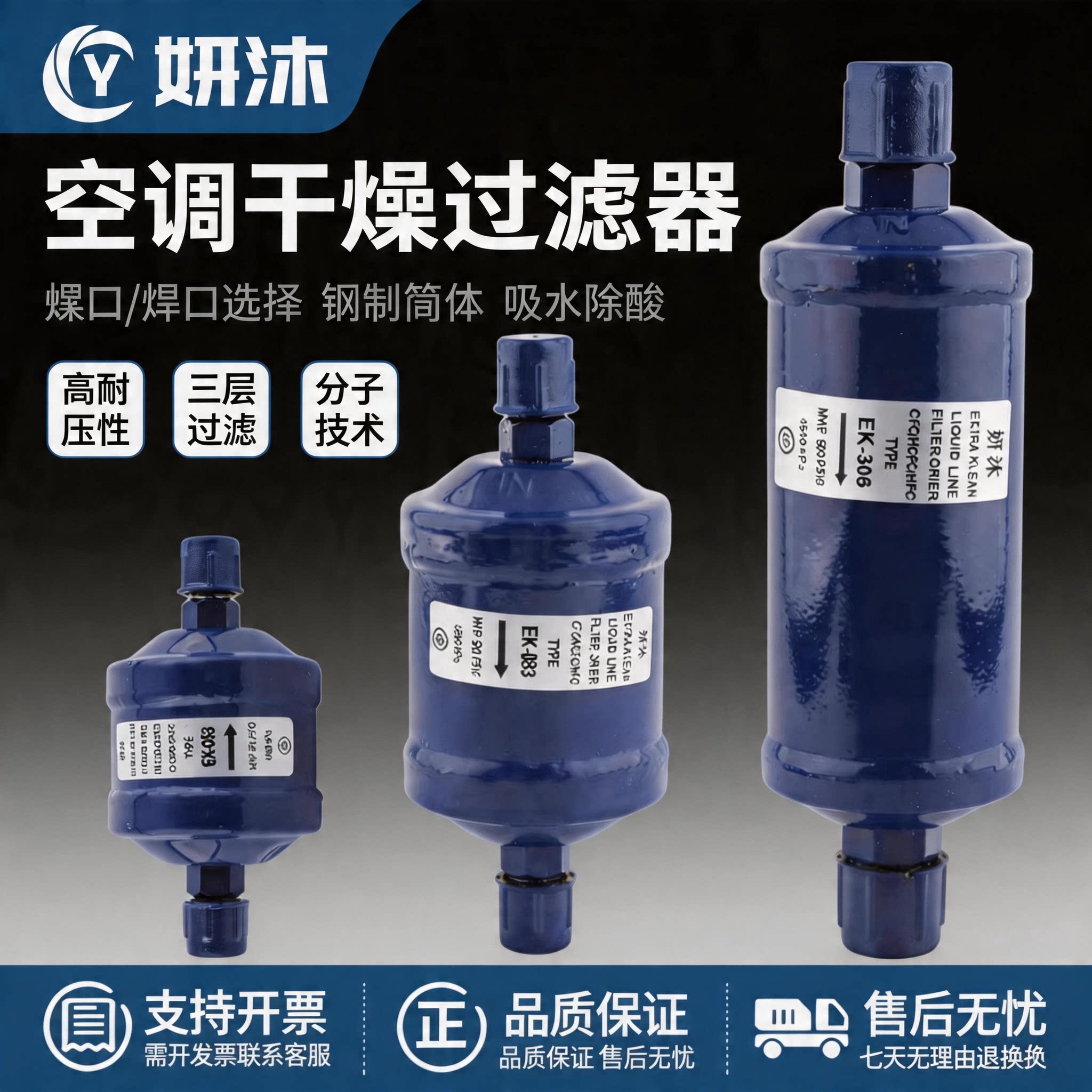 妍沐空调冷媒干燥过滤器单向图片