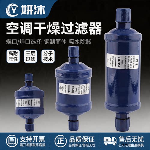 妍沐空调冷媒干燥过滤器单向