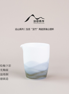 玉泥远山纯手绘公道杯透光水墨风原创景德镇沐初陶瓷礼物功夫茶具