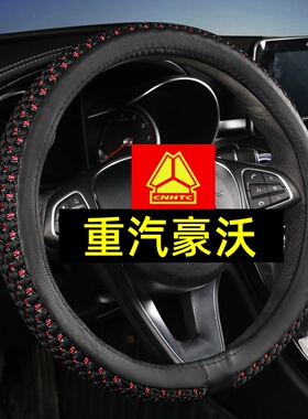 重汽豪瀚J7 J5 豪沃380 336 340 375 TX340350T7H A7方向盘套把套
