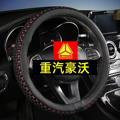 重汽豪沃HOWOTH7/TX/T7H/G5X/G5M/336冰丝大货牵引车专用方向盘套