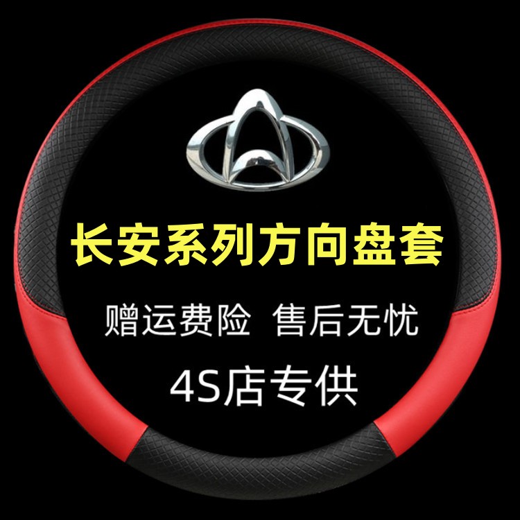 长安四季汽车方向盘套把套