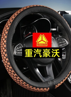 豪沃HOWO Max tx430 220 270 336 T7H TH7 N5G T6G重卡方向盘把套