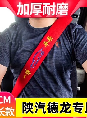 陕汽德龙新M3000/X3000/L3000F3000安全带护肩带保险带保护套防磨