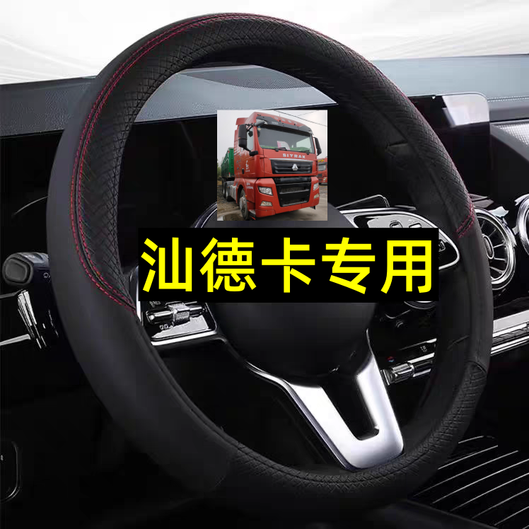 重汽汕德卡C7H驾驶室装饰用品大全G5S/G7SG7HC5H货车专用方向盘套