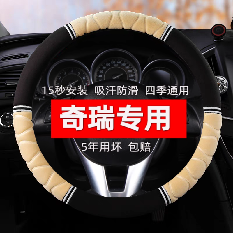 奇瑞qq3qq6A3A5E3E5瑞虎3/5风云2旗云2汽车通用方向盘套冬季把套