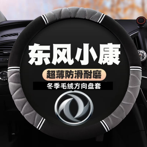 东风小康D51D52D71D72plusK0107K02EC36方向盘套免手缝毛绒把套超