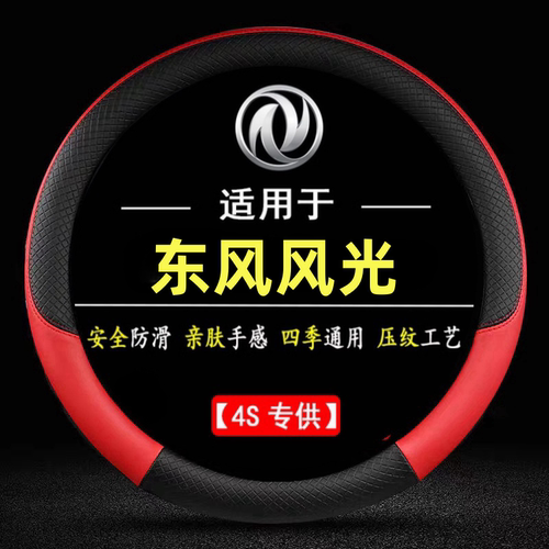 适用16-17-18-19-20-21年款东风风光580碳纤方向盘套专用汽车把套