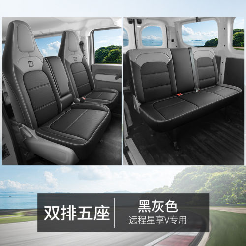 适用于吉利远程星享F1E V6E V6F V5E V6EPLUS新能源货车座套皮革