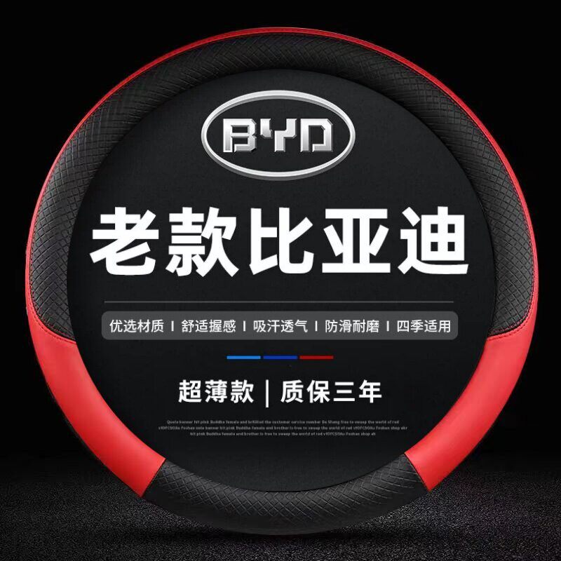 适用于老款比亚迪F3/F3R E5 E6 G5 G6 G3 S6 S7 F0方向盘套皮把套 - 实物图