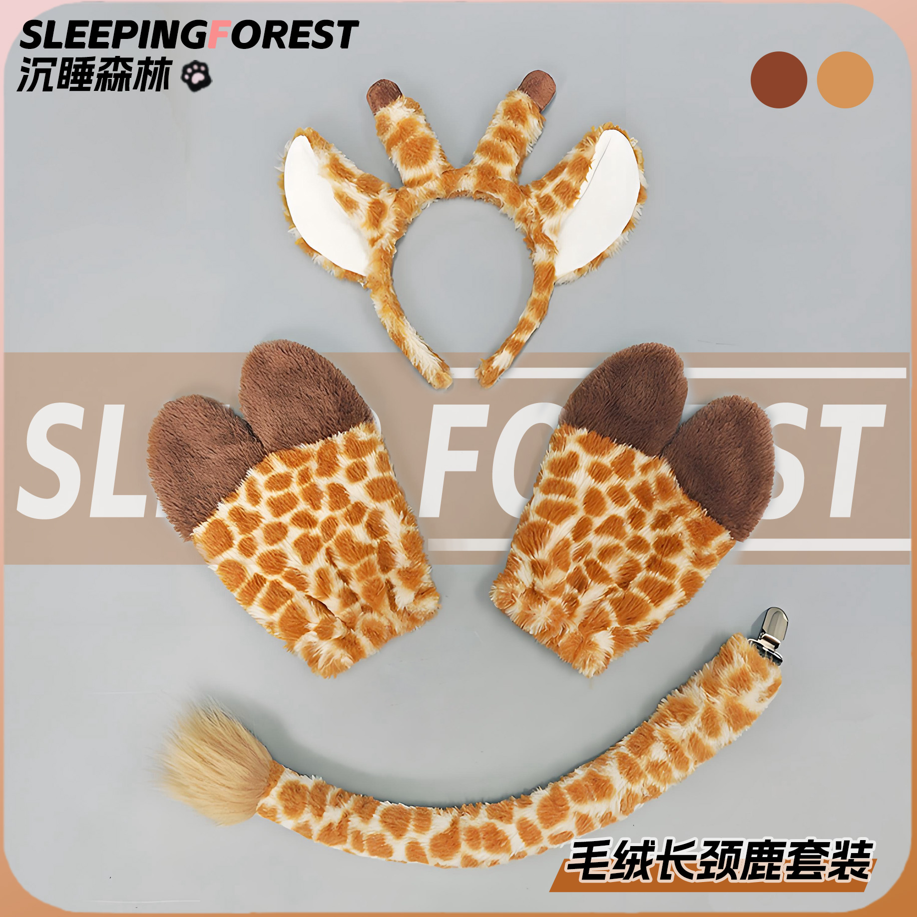 可爱儿童手作毛绒头箍长颈鹿发箍装扮发饰兽爪手套鹿尾巴表演漫展