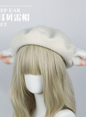 现货甜美lolita洛丽塔可爱毛绒羊耳朵头饰贝雷帽蓓蕾发帽表演漫展