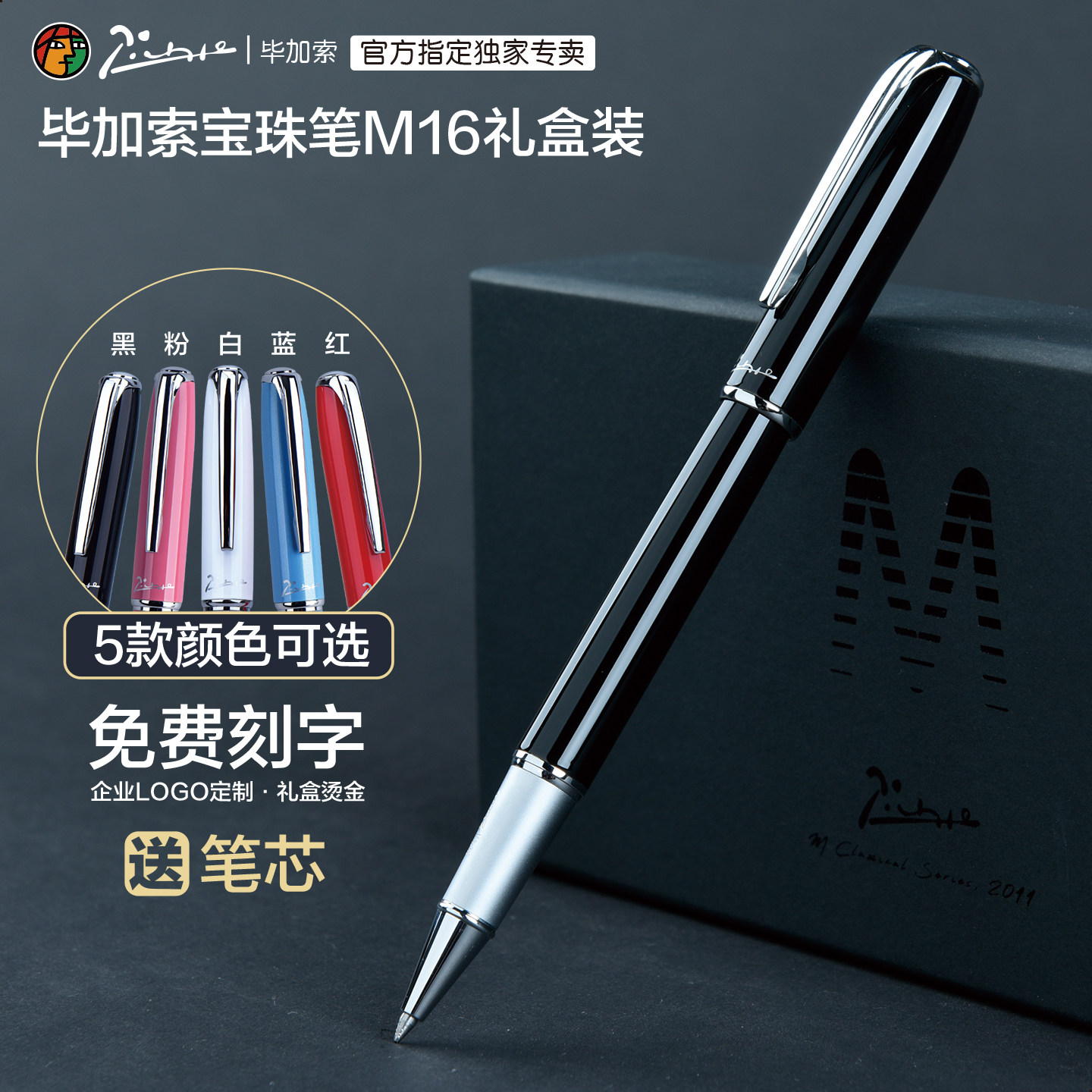 毕加索签字笔M16商务礼盒可定制图片