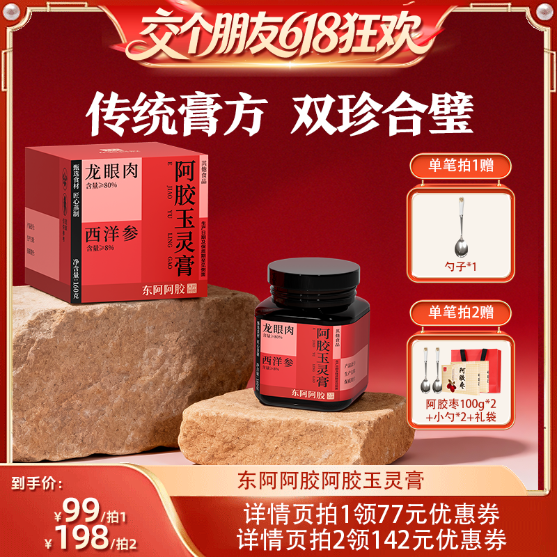 【交个朋友618超级爆款】东阿阿胶玉灵膏西洋参桂圆龙眼肉官方店