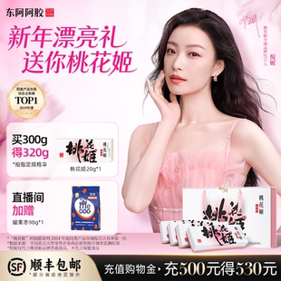 超级新品】东阿阿胶桃花姬阿胶糕礼盒健康惊喜盒子马上漂亮