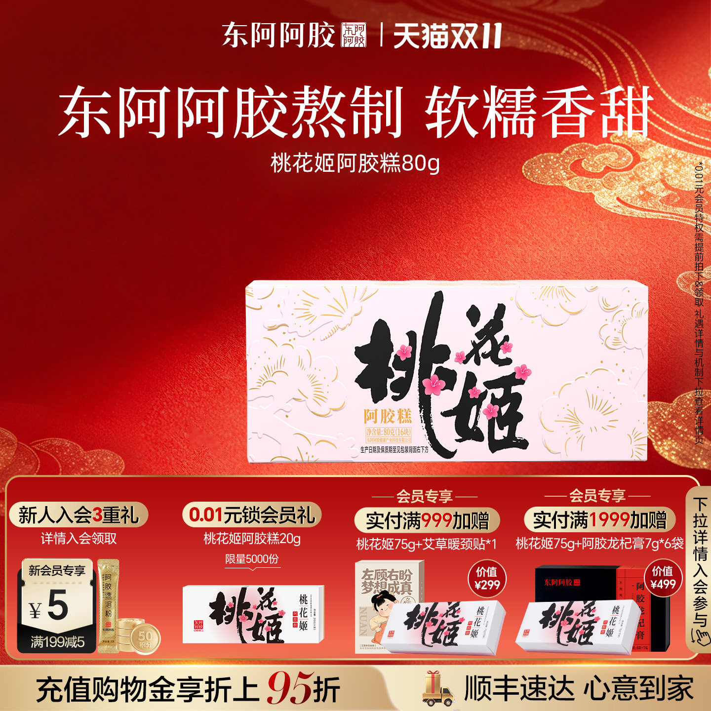 东阿阿胶桃花姬阿胶糕官方正品旗舰店单盒尝鲜装高端零食伴手礼