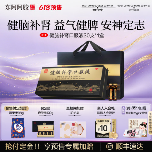 【东阿阿胶】健脑补肾口服液10ml*30支/盒