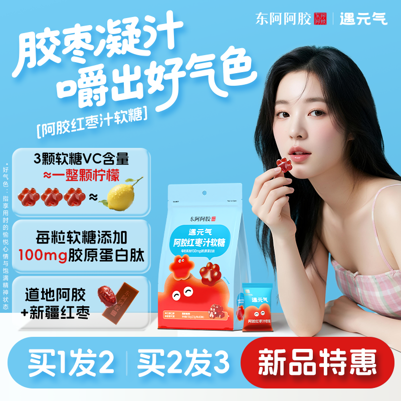 东阿阿胶遇元气红枣汁猫爪软糖60粒胶原蛋白富含维C零食正品官方